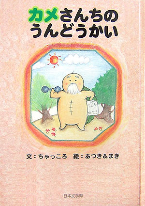 カメさんちのうんどうかい