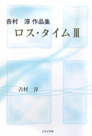 ロス・タイム（3）