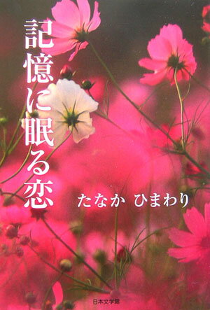 記憶に眠る恋