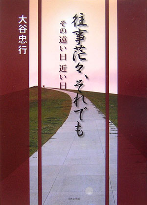 往事茫々、それでも