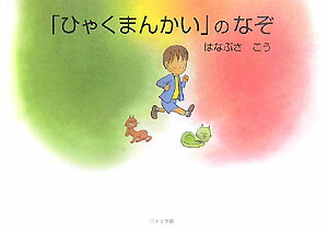 「ひゃくまんかい」のなぞ