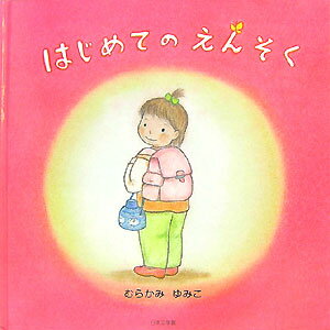 はじめてのえんそく