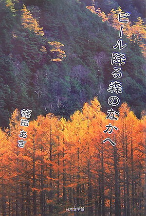 ビール降る森のなかへ