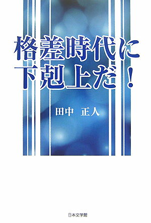 格差時代に下剋上だ！