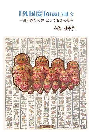 「外国度」の高い国々