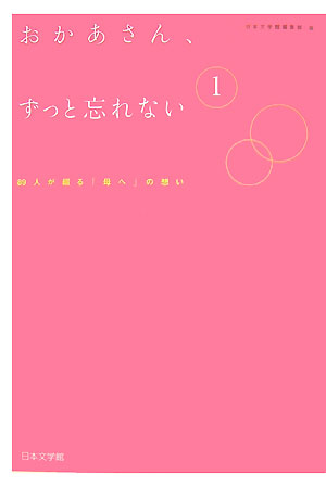 おかあさん、ずっと忘れない（1） 89人が綴る「母へ」の想い [ 日本文学館 ]