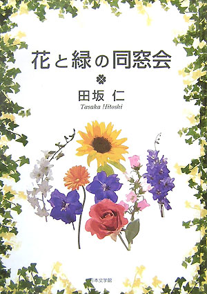 花と緑の同窓会