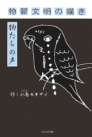 物質文明の嘆き