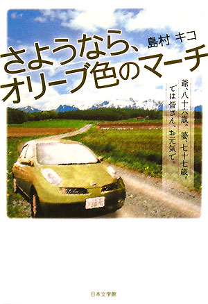 さようなら、オリ-ブ色のマ-チ [ 島村キコ ]