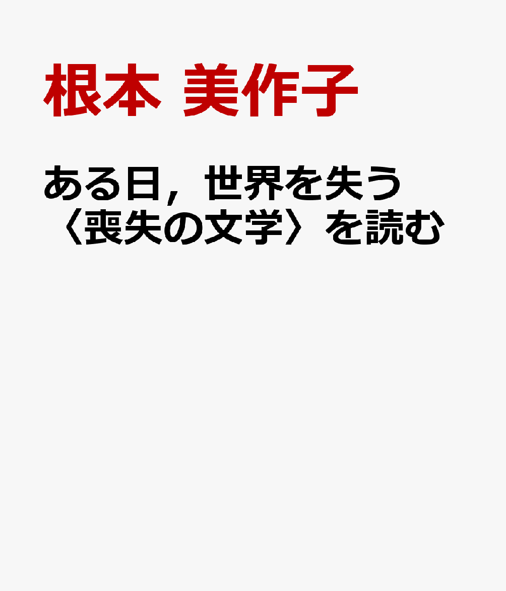 ある日，世界を失う 〈喪失の文学〉を読む 書影