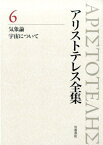 アリストテレス全集（6） 気象論 [ アリストテレス ]