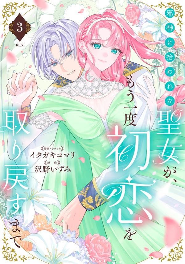 邪神に拾われた聖女が、もう一度初恋を取り戻すまで（3）