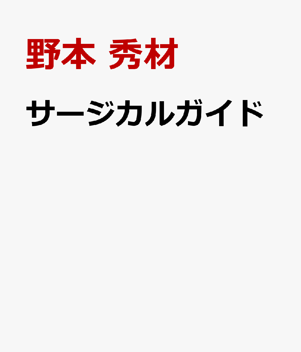 サージカルガイド