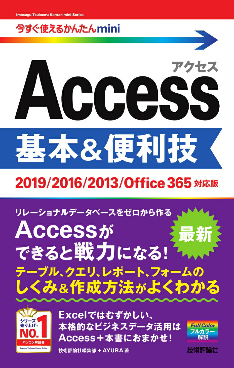 今すぐ使えるかんたんmini　Access　基本＆便利技　［2019/2016/2013/Office365対応版］