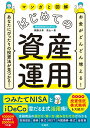 お金がどんどん増える! あなたにぴったりの投資法が見つかる! マンガと図解 はじめての資産運用 [ 頼藤 太希 ]