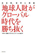 「地球人財」がグローバル時代を勝ち抜く