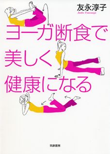 ヨーガ断食で美しく健康になる