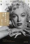 マリリン・モンロー 魅せる女の言葉 （PHP文庫） [ 高野てるみ ]