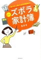 ケチケチするからお金が貯まらない！？これが「家計のリバウンド」の正体！家計管理が楽しくなる魔法の家計簿。