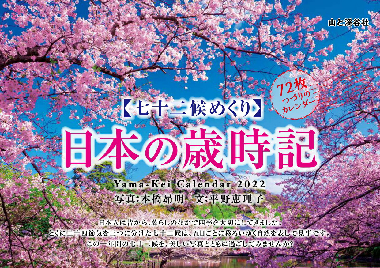 七十二候めくり日本の歳時記カレンダー（2022）