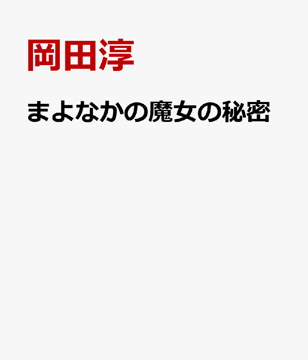 まよなかの魔女の秘密