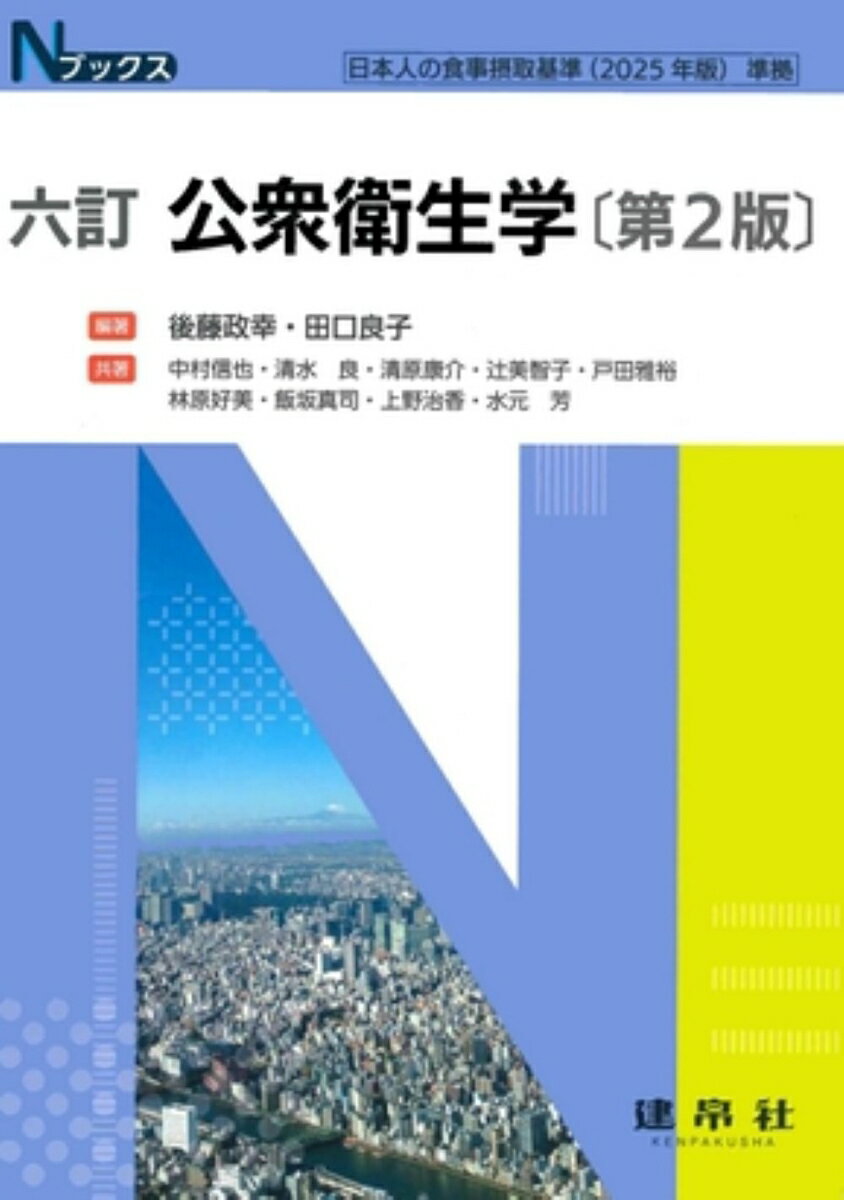 六訂　公衆衛生学