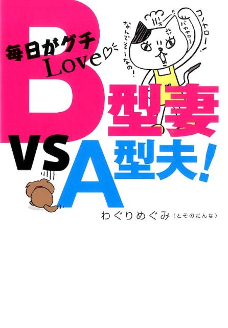 毎日がグチLove・B型妻VS　A型夫！ [ 和栗恵 ]