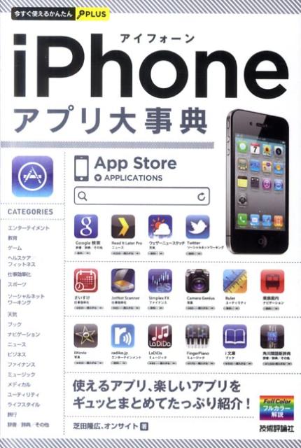 iPhoneアプリ大事典