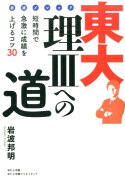 【謝恩価格本】岩波メソッド　東大理3への道 短時間で急激に成績を上げるコツ30