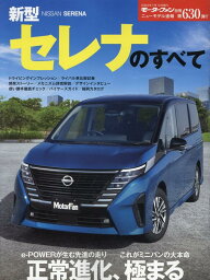 新型セレナのすべて （モーターファン別冊　ニューモデル速報　第630弾）