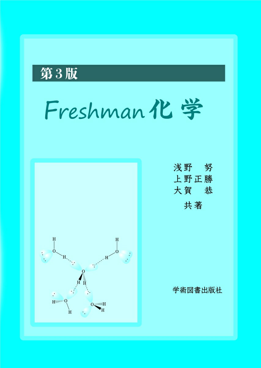 第3版 Freshman化学