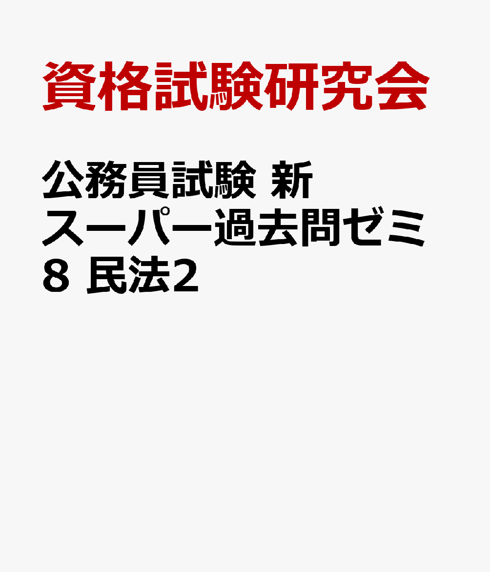 公務員試験 新スーパー過去問ゼミ8 民法2