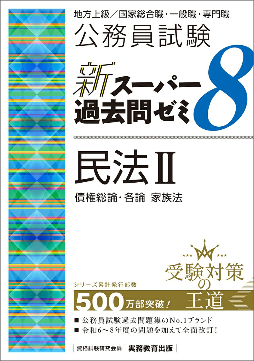 公務員試験 新スーパー過去問ゼミ8 民法2