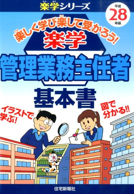 楽学管理業務主任者基本書（平成28年版）
