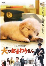 DVD＞犬のおまわりさん