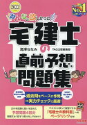 2022年度版　みんなが欲しかった！　宅建士の直前予想問題集