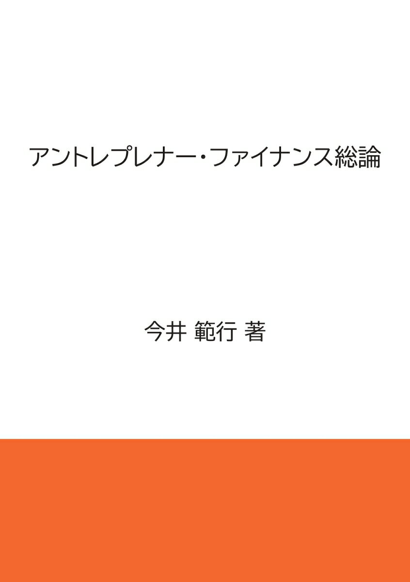 アントレプレナー・ファイナンス総論 