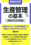 生産管理の基本 日本のモノづくり [ 加藤治彦 ]