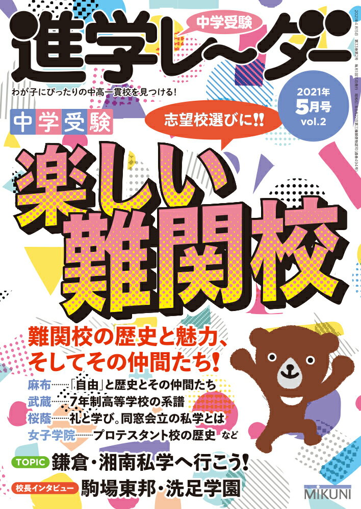 中学受験進学レーダー2021年5月号 楽しい難関校 [ 進学