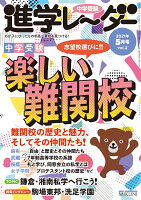中学受験進学レーダー2021年5月号 楽しい難関校
