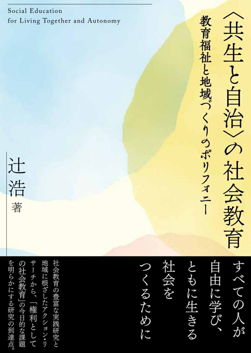 ＜共生と自治＞の社会教育