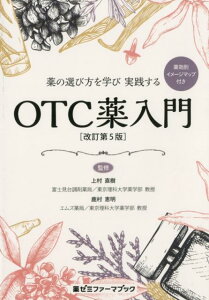 薬の選び方を学び実践するOTC薬入門改訂第5版