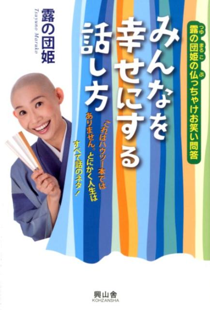 露の団姫の仏っちゃけお笑い問答 露の団姫 興山舎ミンナ オ シアワセ ニ スル ハナシカタ ツユ ノ マルコ 発行年月：2019年04月 予約締切日：2019年04月05日 ページ数：193p サイズ：単行本 ISBN：9784908027765 露の団姫（ツユノマルコ） 1986（昭和61）年生まれ。高校卒業後、初代・露の五郎兵衛の流れをくむ上方落語の露の団四郎へ入門。3年間の内弟子修業を経て主に古典落語はじめ自作の仏教落語に取り組む。2011年に繁昌亭輝き賞（新人賞）を過去最年少で受賞。同年、天台宗で出家し翌年比叡山行院で加行成満（僧名春香）。天台宗公認「天台宗キャンペンガール」にもなり、年間250席以上の高座と仏教PRを続けるなど活躍中（本データはこの書籍が刊行された当時に掲載されていたものです） 第1章　うける話はオチがいい！（お話が上手になるためのとっておきのお話！？／お坊さんは何事も知っといたほうがいいとはいえ…　ほか）／第2章　何があっても怖くない（怪談噺が最も得意な一門なのに私、大の怖がりです／落語家もお坊さんも喉をいためたらどうしよう！？　ほか）／第3章　アマへの風当たりもお笑いで（尼さん憎けりゃ剃髪まで憎い！？それなんでやー／僧侶こそ、あらゆることをタブー視せず堂々と向き合おう　ほか）／第4章　夫は異教徒・発達障害でした（異宗教同士の結婚に直面してお寺へ、教会へ、と…／妻として僧侶として発達障害とどう向き合えばよいか　ほか）／第5章　みんなが笑顔になる話し方（前厄、本厄、そしていよいよ後厄の当たり年！／これからの仏教徒は「お供えあれば憂いなし」で…　ほか） 「お坊さんは話し上手」というイメージに冷や汗をかいている方々も抱腹絶倒。モチロン！だれにとっても人を和やかにするとっておきの35話。落語家がアマになってなぜ人気沸騰なのか一読瞭然。 本 エンタメ・ゲーム 演芸 落語