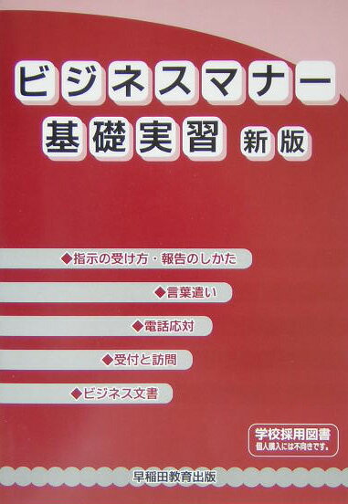 早稲田教育出版 早稲田教育出版ビジネス マナー キソ ジッシュウ ワセダ キョウイク シュッパン 発行年月：2005年02月 ページ数：46p サイズ：単行本 ISBN：9784776611011 1　声を出してみよう／2　指示の受け方・報告のしかた／3　言葉遣い／4　電話応対／5　受付と訪問／6　ビジネス文書／常識資料集 本 ビジネス・経済・就職 マネジメント・人材管理 人材管理 ビジネス・経済・就職 経営 経営戦略・管理 ビジネス・経済・就職 ビジネスマナー