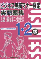 ビジネス実務マナー検定実問題集1・2級