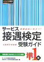 サービス接遇検定受験ガイド準1級 実務技能検定協会