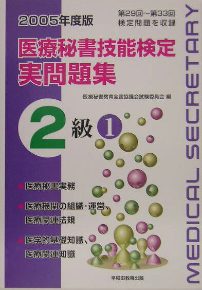 医療秘書技能検定実問題集2級　1（2005年度）