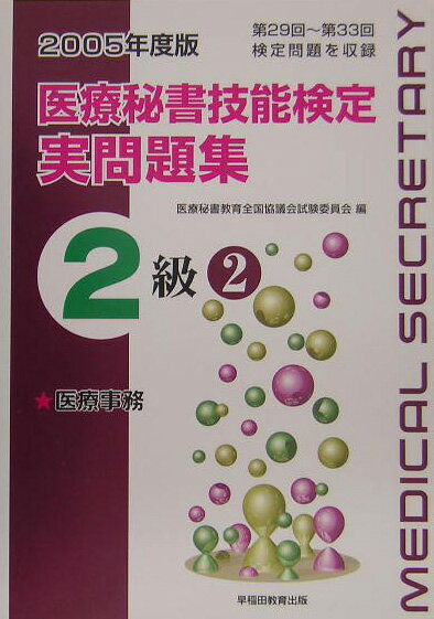 医療秘書技能検定実問題集2級　2（2005年度版）