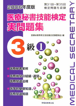 医療秘書技能検定実問題集3級（2006年度版　1）