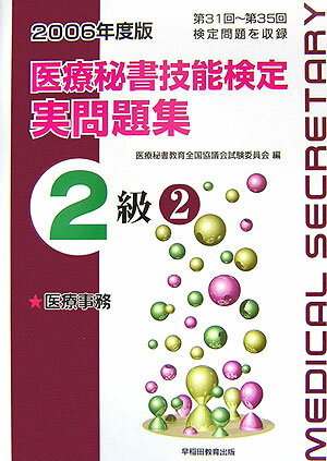医療秘書技能検定実問題集2級　2（2006年度版）